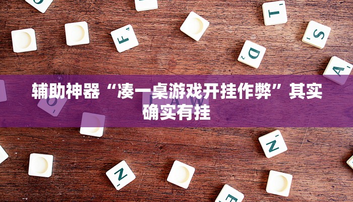 教程开挂辅助“约战荆门麻将有挂么!其实确实有挂
