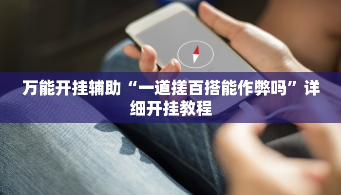 万能开挂辅助“小闲山城棋牌是不是有挂”详细开挂教程