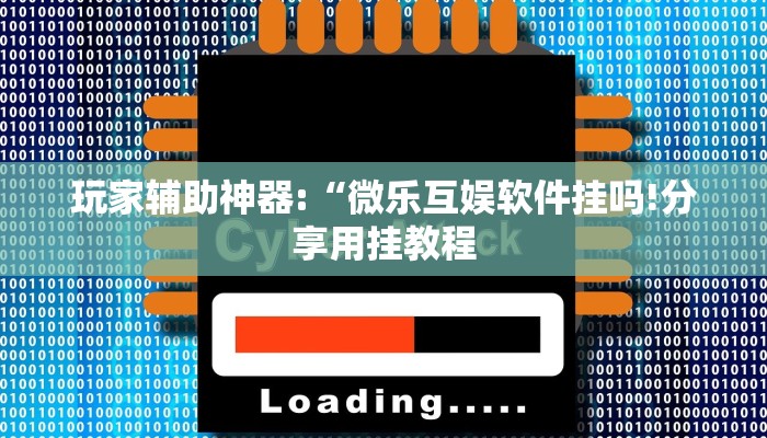 万能开挂辅助“非常竞技怎么开挂”详细开挂教程