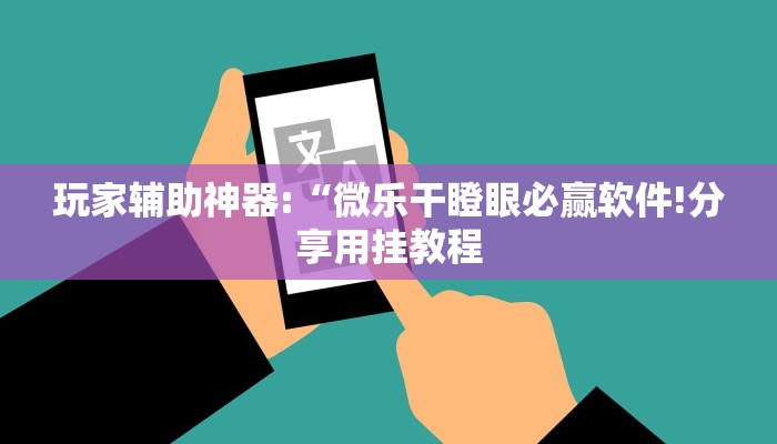 教程开挂辅助“中至余干小程序辅助器!其实确实有挂