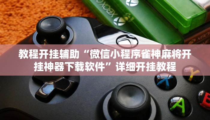 辅助神器“上品十三水怎么开挂!分享用挂教程