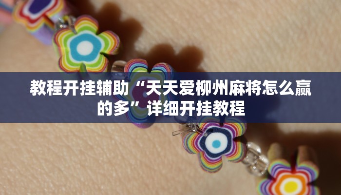 教程开挂辅助“微乐南昌麻将万能开挂器通用版”详细开挂教程