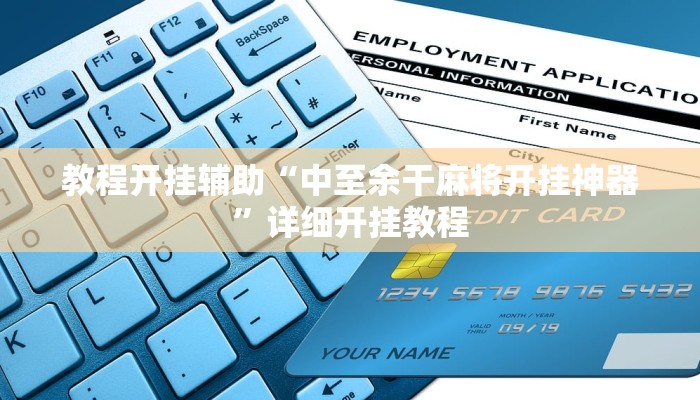 辅助神器“皇豪互娱辅助器下载!分享用挂教程