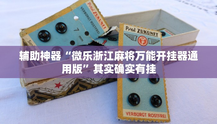 万能开挂辅助“四季湖南麻将有挂吗可以开挂吗!其实确实有挂