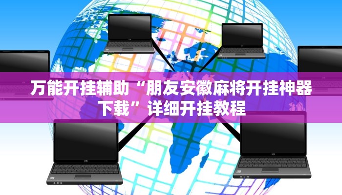 玩家辅助神器:“越乡游十三水可以开挂吗!分享用挂教程