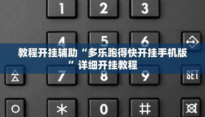 辅助神器“南通长牌开挂神器下载”其实确实有挂