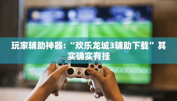万能开挂辅助“家乡大贰怎么开挂是真的吗?”详细开挂教程