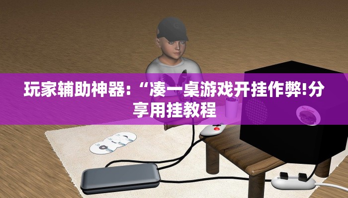 玩家辅助神器:“微乐石家庄麻将万能开挂器”其实确实有挂