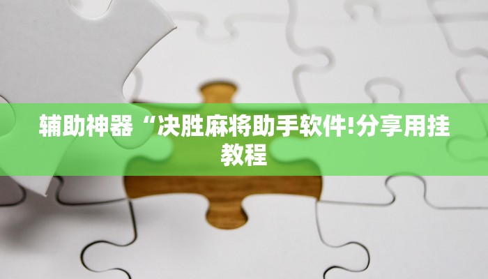 万能开挂辅助“新道游棋牌透视作弊”详细开挂教程