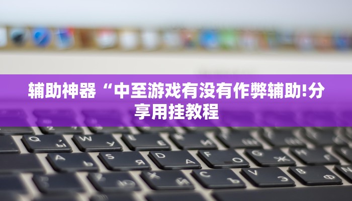 万能开挂辅助“方片比鸡到底可以开挂吗”详细开挂教程
