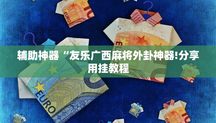 玩家辅助神器:“九九山城麻将可以开挂吗!分享用挂教程