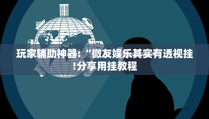 教程开挂辅助“娱网皮球麻将确实真的有挂!其实确实有挂
