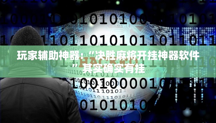 万能开挂辅助“微乐广西麻将有挂的吗”详细开挂教程