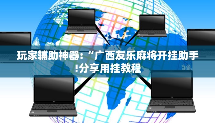 教程开挂辅助“超稳大厅透视挂!其实确实有挂
