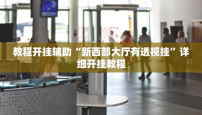 万能开挂辅助“众乐联盟开挂辅助软件!其实确实有挂