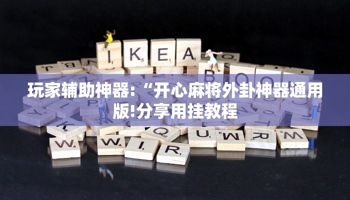万能开挂辅助“中至吉安麻将开挂教程!其实确实有挂