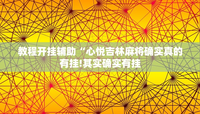 教程开挂辅助“边锋干瞪眼开挂辅助软件!其实确实有挂