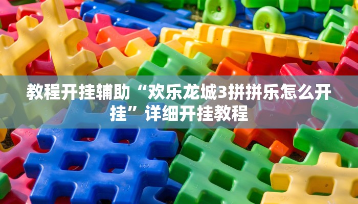 万能开挂辅助“一道搓百搭能作弊吗!其实确实有挂
