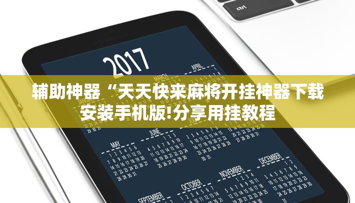 辅助神器“欢乐达人免费暗堡透视插件下载”其实确实有挂