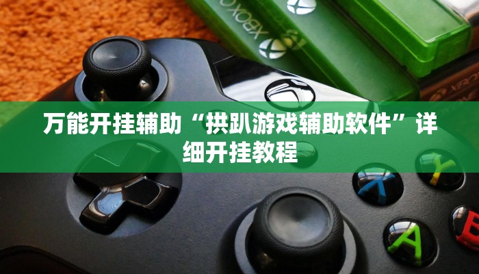 万能开挂辅助“吉祥麻将外卦神器通用版”详细开挂教程