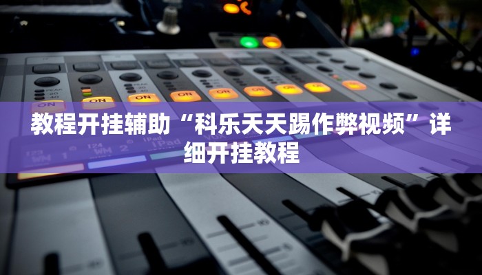 辅助神器“wepoker俱乐部开挂辅助!分享用挂教程