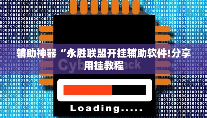 玩家辅助神器:“大唐山西麻将怎么开挂”其实确实有挂