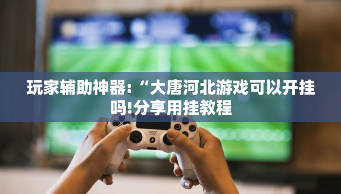 万能开挂辅助“17麻将大菠萝软件挂!其实确实有挂