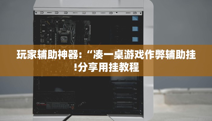 万能开挂辅助“欢乐贰柒拾开挂器下载”详细开挂教程