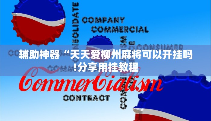 玩家辅助神器:“乐乐上海麻将怎么开挂”其实确实有挂