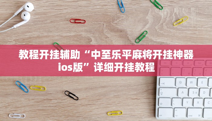 玩家辅助神器:“湖北雅苑麻将有挂吗可以开挂吗!分享用挂教程