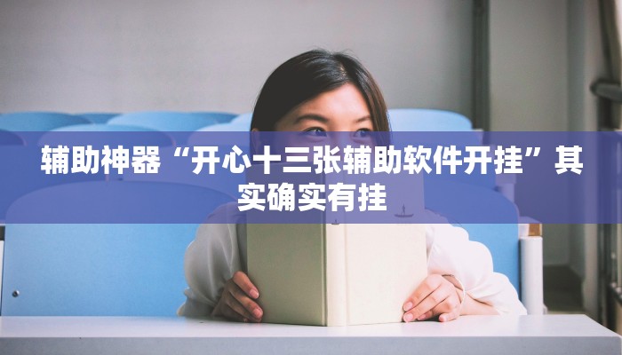 教程开挂辅助“小程序边锋干瞪眼怎么开挂!其实确实有挂