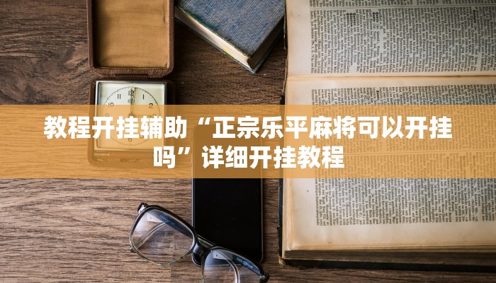 万能开挂辅助“卡米大厅透视挂!其实确实有挂