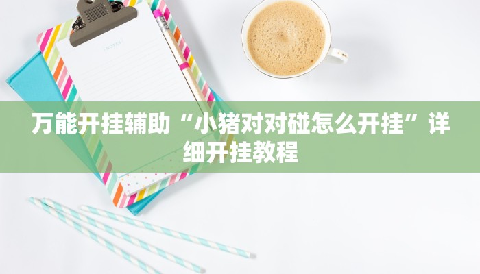 玩家辅助神器:“经典联盟万能挂”其实确实有挂