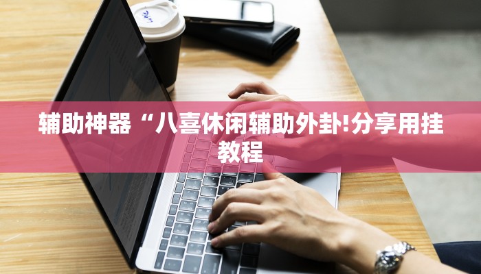 玩家辅助神器:“微乐陕西三带辅助器怎么安装”其实确实有挂