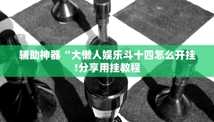 辅助神器“微乐广东麻将万能开挂器通用版!分享用挂教程