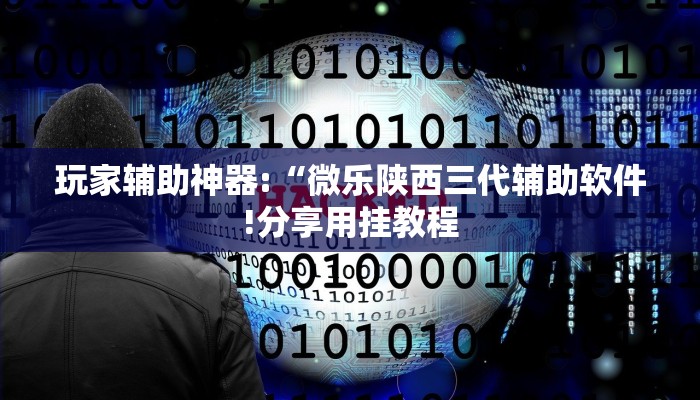 万能开挂辅助“大凉山生活号开挂免费软件”详细开挂教程