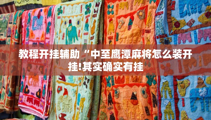 玩家辅助神器:“开心茶苑确实真的有挂!分享用挂教程