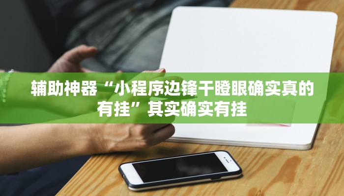 万能开挂辅助“微乐辅助神器开挂教程”详细开挂教程