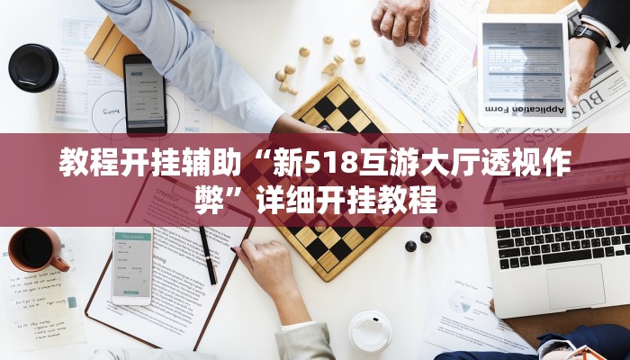 辅助神器“丽水都莱可以调胜率吗!分享用挂教程