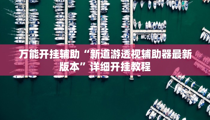 万能开挂辅助“微乐捉鸡麻将小程序开挂神器下载安装!其实确实有挂