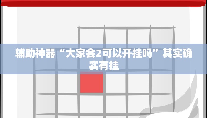 教程开挂辅助“欢乐二七十开挂方法”详细开挂教程