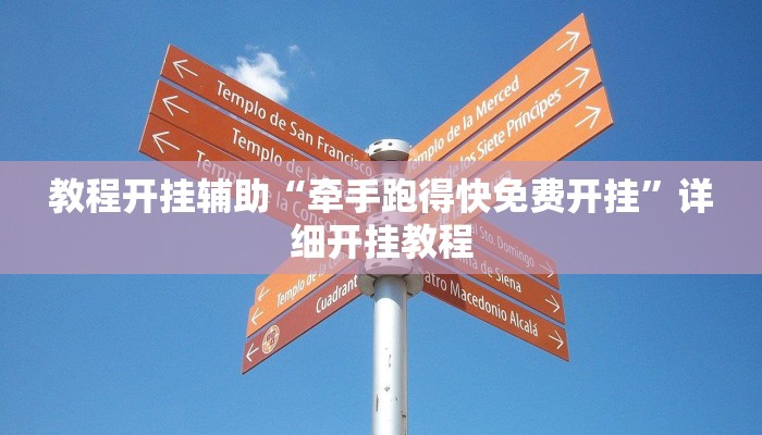 辅助神器“新海贝之城不是房主怎么开挂教程”其实确实有挂