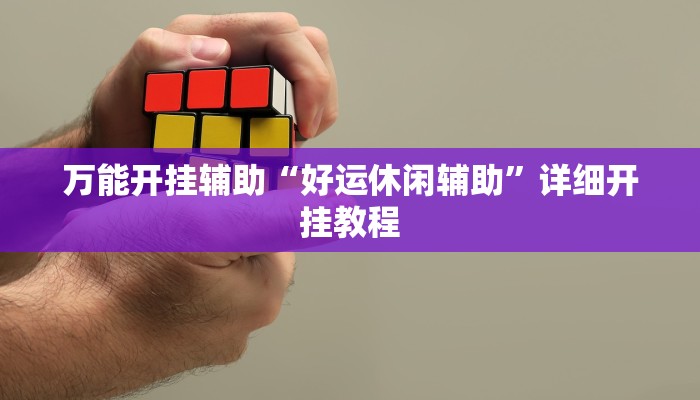 辅助神器“中至景德镇麻将到底有没有挂”其实确实有挂
