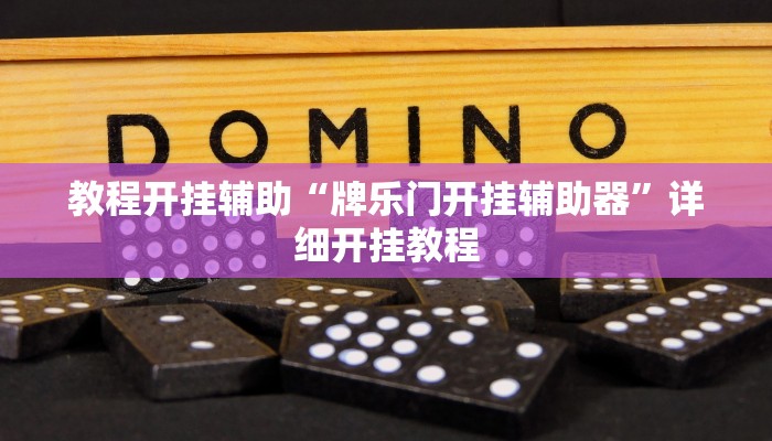 教程开挂辅助“加个菜十三水开挂神器!其实确实有挂
