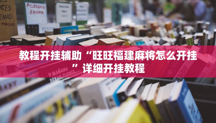 万能开挂辅助“微乐龙江麻将开挂神器下载!其实确实有挂