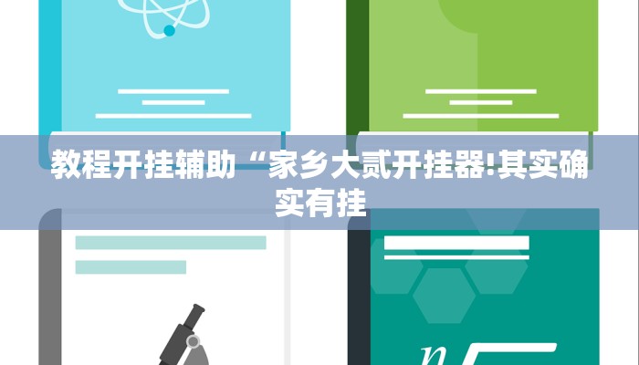 教程开挂辅助“皇豪互娱确实真的有挂!其实确实有挂