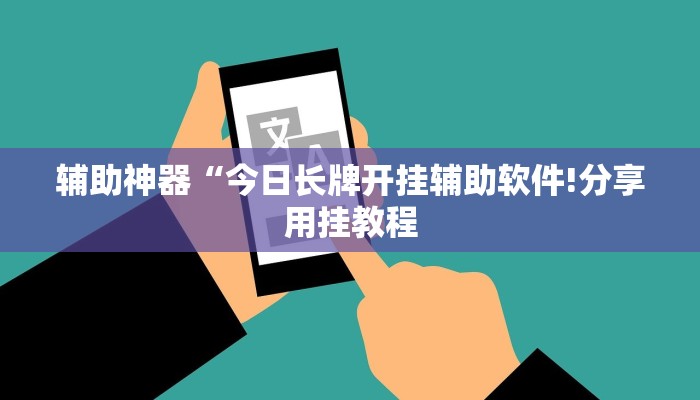 教程开挂辅助“懒人斗十四辅助”详细开挂教程