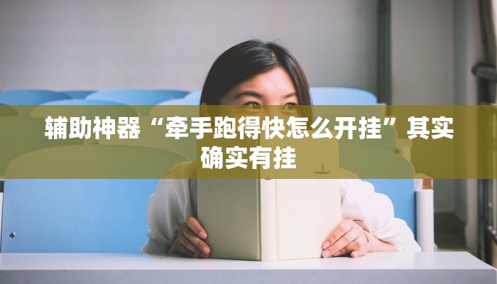 辅助神器“云烟休闲怎样开挂!分享用挂教程