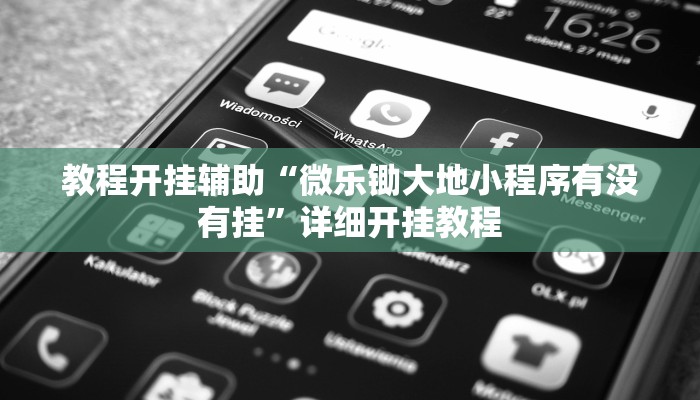 教程开挂辅助“喜扣跑胡子辅助开挂教程!其实确实有挂