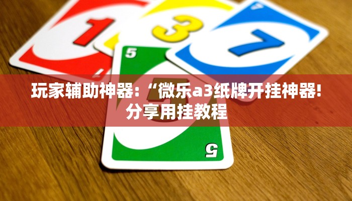 教程开挂辅助“小闲巴渝棋牌幺地人挂软件!其实确实有挂
